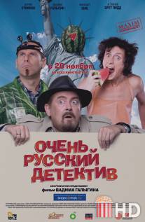 Очень русский детектив / Ochen russkiy detektiv