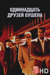 Одиннадцать друзей Оушена / Ocean's Eleven