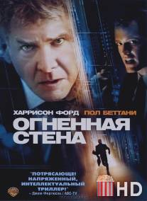 Огненная стена / Firewall