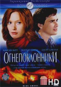 Огнепоклонники / Blue Smoke