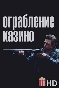 Ограбление казино / Killing Them Softly