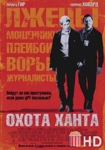 Охота Ханта