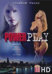 Охота за наследством / Powerplay
