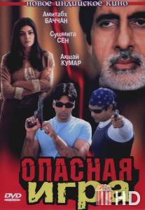 Опасная игра / Aankhen