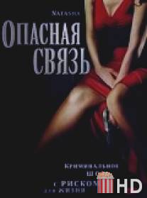 Опасная связь / Natasha