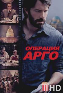 Операция «Арго» / Argo