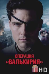 Операция «Валькирия» / Valkyrie