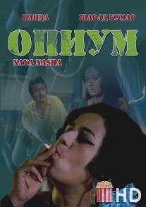 Опиум / Naya Nasha