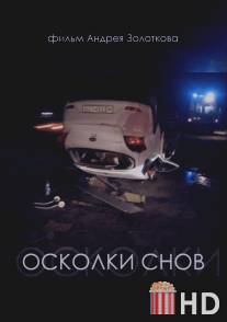 Осколки снов