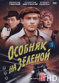 Особняк на Зеленой / Ostatni kurs