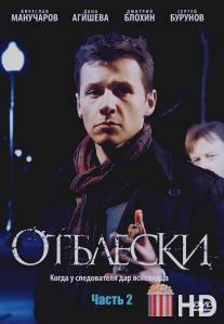 Отблески / Otbleski