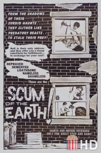 Отбросы Земли / Scum of the Earth