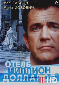 Отель `Миллион долларов` / Million Dollar Hotel, The