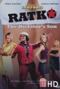 Папенькин сынок / Ratko: The Dictator's Son