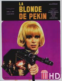 Пекинская блондинка / La blonde de Pekin