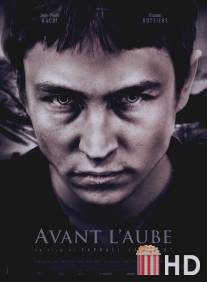 Перед рассветом / Avant l'aube