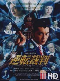 Первоклассный адвокат / Gyakuten saiban