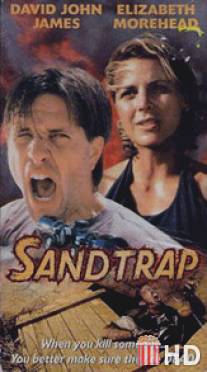Песчаная ловушка / Sand Trap
