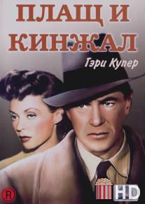 Плащ и кинжал