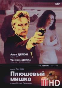 Плюшевый мишка / L'ours en peluche