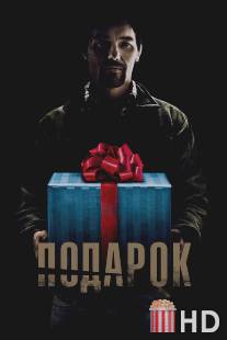 Подарок / Gift, The