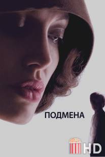 Подмена