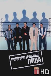 Подозрительные лица / Usual Suspects, The