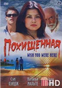 Похищенная / Wish You Were Here