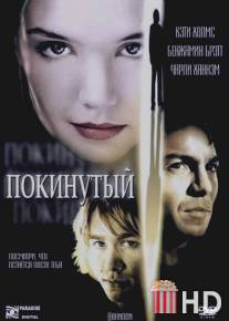 Покинутый