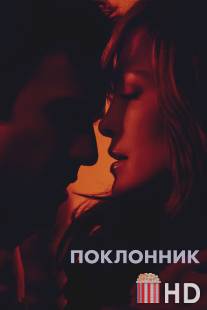 Поклонник / Boy Next Door, The