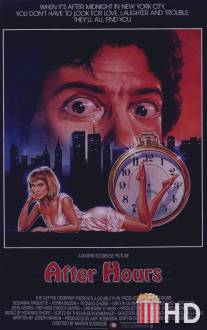 После работы / After Hours