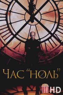 Последний час / Zero Hour