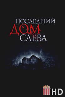 Последний дом слева / Last House on the Left, The