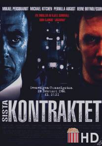 Последний контракт / Sista kontraktet