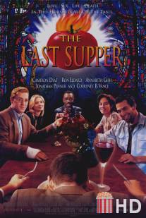 Последний ужин / Last Supper, The