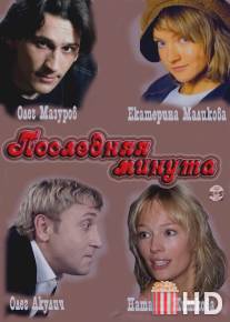 Последняя минута