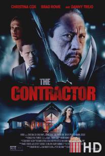 Поставщик / Contractor, The