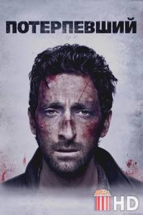 Потерпевший / Wrecked