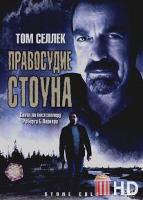 Правосудие Стоуна / Stone Cold