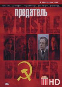 Предатель / Whistle Blower, The