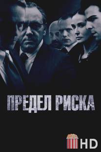 Предел риска / Margin Call