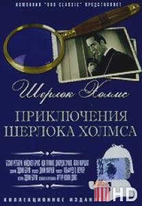 Приключения Шерлока Холмса / Adventures of Sherlock Holmes, The