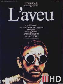 Признание / L'aveu