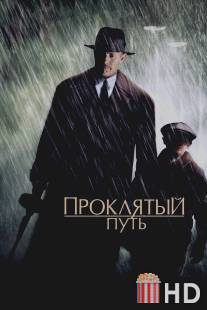 Проклятый путь / Road to Perdition