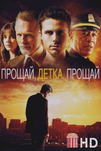 Прощай, детка, прощай / Gone Baby Gone