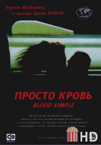 Просто кровь / Blood Simple