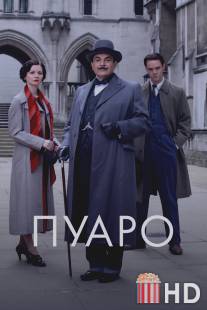 Пуаро / Poirot