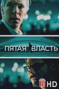 Пятая власть / Fifth Estate, The
