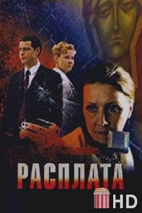 Расплата / Payback, The