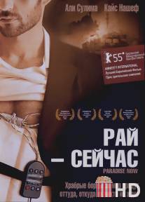 Рай - сейчас / Paradise Now